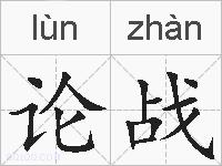论战的拼音