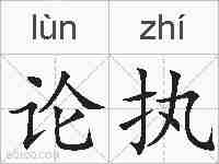 论执的拼音