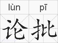 论批的拼音
