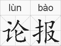 论报的拼音
