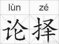 论择的拼音