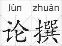 论撰的拼音