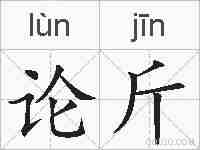 论斤的拼音