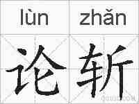 论斩的拼音