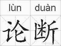 论断的拼音