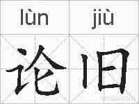 论旧的拼音