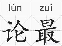 论最的拼音