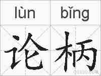 论柄的拼音