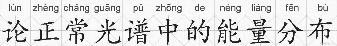 论正常光谱中的能量分布的拼音