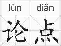 论点的拼音