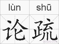 论疏的拼音