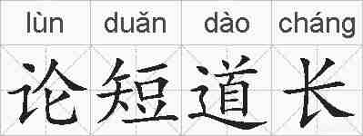 论短道长的拼音
