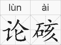 论硋的拼音