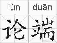 论端的拼音