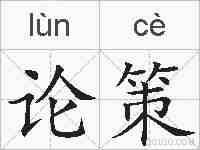 论策的拼音