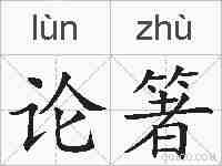 论箸的拼音