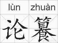 论籑的拼音