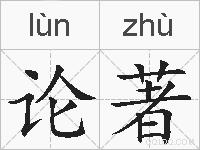 论著的拼音