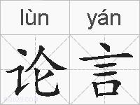论言的拼音