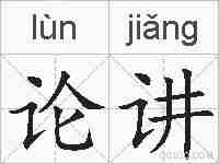 论讲的拼音