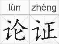 论证的拼音