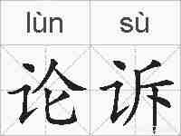 论诉的拼音
