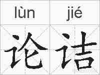 论诘的拼音