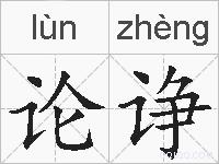 论诤的拼音