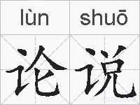 论说的拼音