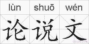 论说文的拼音