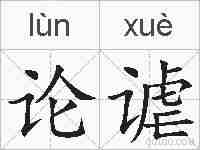 论谑的拼音