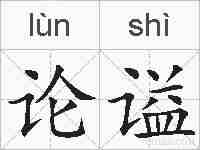 论谥的拼音