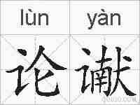 论谳的拼音