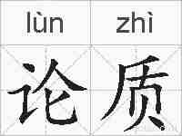 论质的拼音