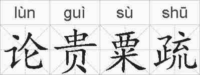 论贵粟疏的拼音