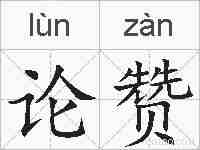 论赞的拼音