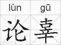 论辜的拼音