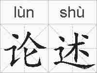 论述的拼音