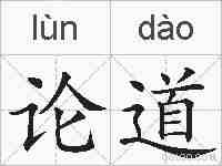 论道的拼音