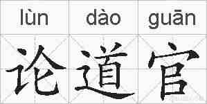 论道官的拼音