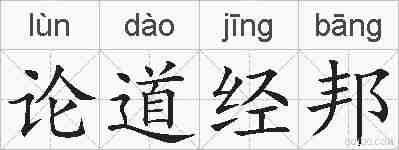 论道经邦的拼音