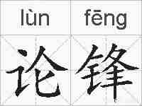 论锋的拼音