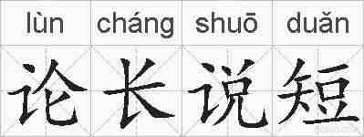 论长说短的拼音