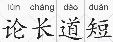 论长道短的拼音