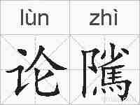 论隲的拼音