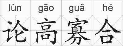 论高寡合的拼音