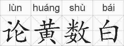 论黄数白的拼音