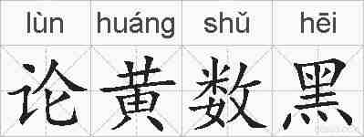 论黄数黑的拼音