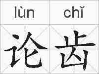 论齿的拼音