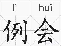 例会的拼音